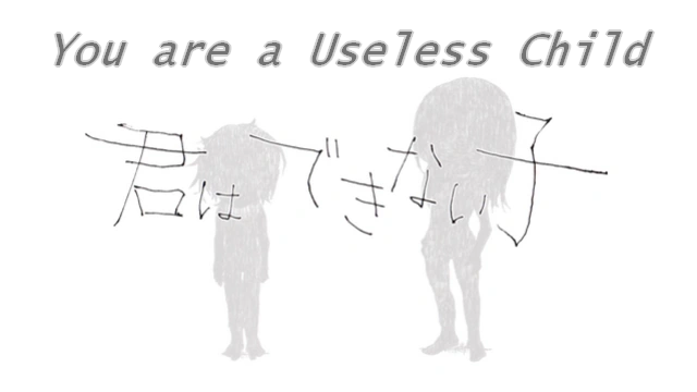 The thumbnail and art for 'You are a Useless Child' by Kikuo. The art is drawn by si_ku and features the monochrome silhouettes
						of a parent and child, as well as the Japanese song title in front of them.